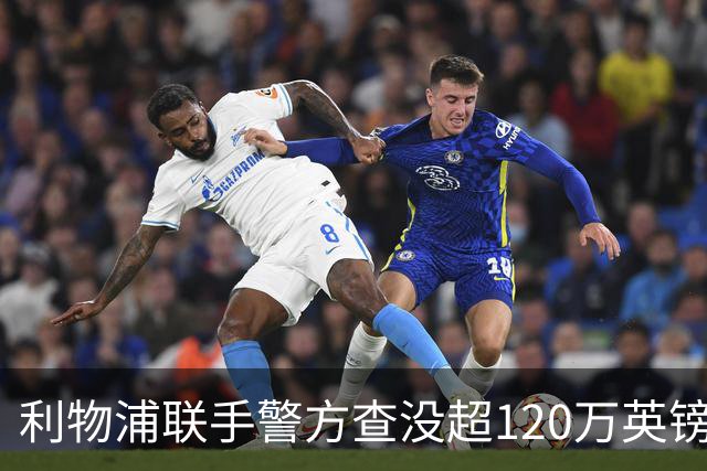 利物浦联手警方查没超120万英镑资产，432名票贩子遭终身禁赛