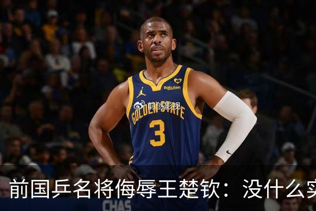 前国乒名将侮辱王楚钦：没什么实力！干什么都装 网友：必须道歉