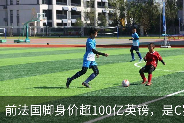 前法国脚身价超100亿英镑，是C罗10倍、梅西12倍