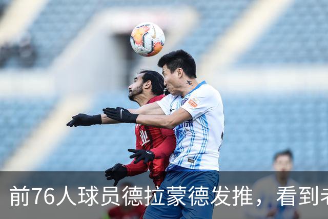 前76人球员德拉蒙德发推，看到老东家签下詹姆斯后说“我在这挺好”