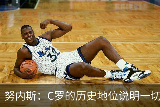 努内斯：C罗的历史地位说明一切，为他赢得冠军是我们的共同梦想