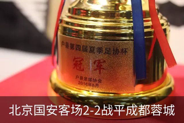 北京国安客场2-2战平成都蓉城