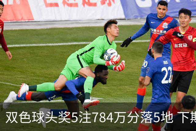 双色球头奖5注784万分落5地 下期开始不设福运奖