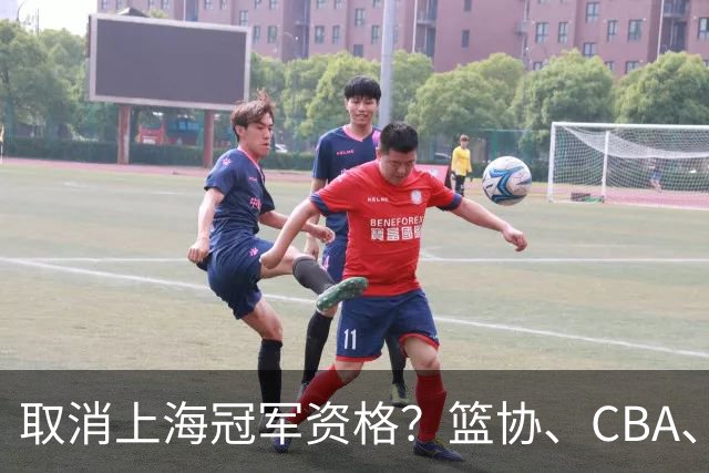 取消上海冠军资格？篮协、CBA、上海三方表态，处罚结果即将公布