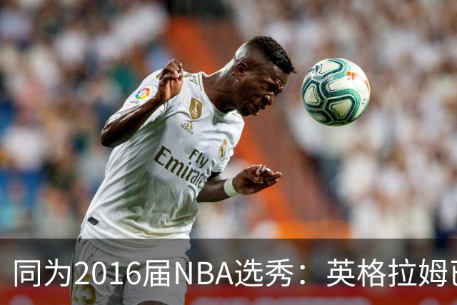 同为2016届NBA选秀：英格拉姆已拿到11311分，贾马尔-穆雷11528分，杰伦-布朗13474分，那西蒙斯多少分