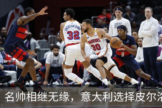 名帅相继无缘，意大利选择皮尔洛！开启蓝衣重建，复兴之路上的冒险博弈