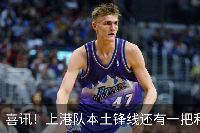喜讯！上港队本土锋线还有一把利器有可能复出亮相，曾留洋欧洲