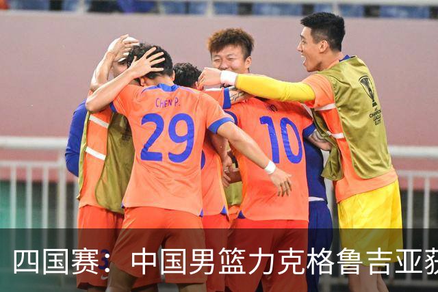 四国赛：中国男篮力克格鲁吉亚获2连胜 廖三宁18分李弘权14分