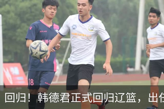 回归！韩德君正式回归辽篮，出任副总经理兼领队，郭艾伦要回家？