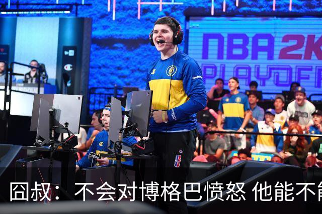囧叔：不会对博格巴愤怒 他能不能去世界杯不关我事