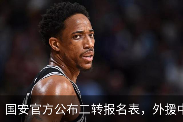 国安官方公布二转报名表，外援中卫斯帕伊奇替换前锋恩科洛洛