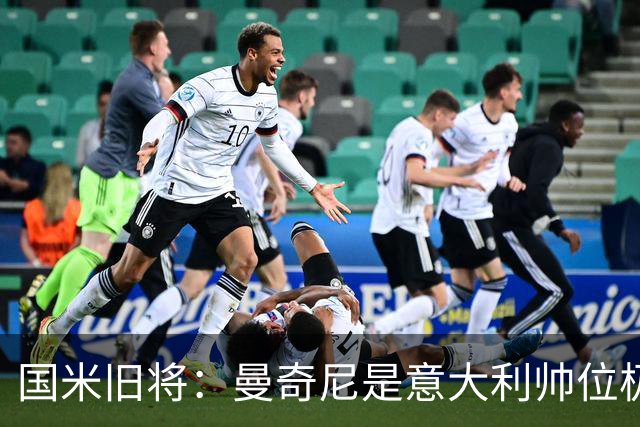 国米旧将：曼奇尼是意大利帅位极佳人选，法国巴西是世界杯大热门