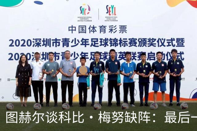图赫尔谈科比·梅努缺阵：最后一次训练课，他感觉背部一阵剧痛