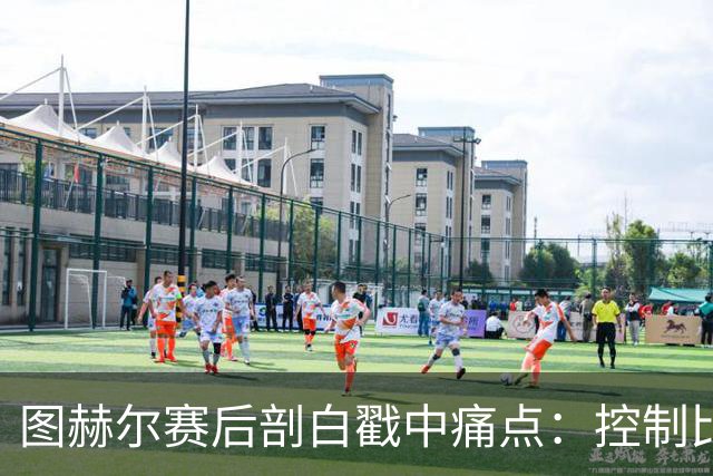 图赫尔赛后剖白戳中痛点：控制比赛，真不在英格兰足球DNA里