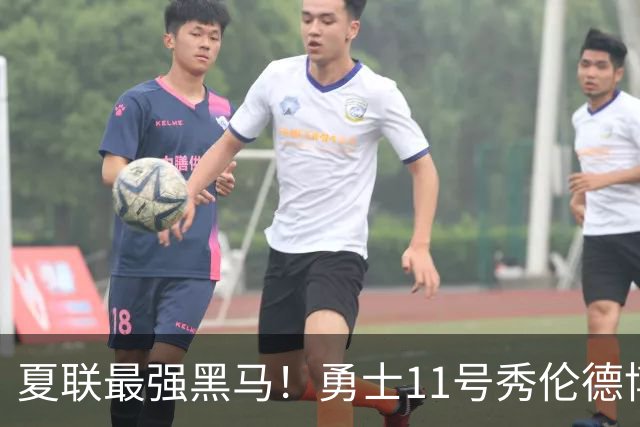夏联最强黑马！勇士11号秀伦德博决赛两双封神，带队时隔13年夺冠