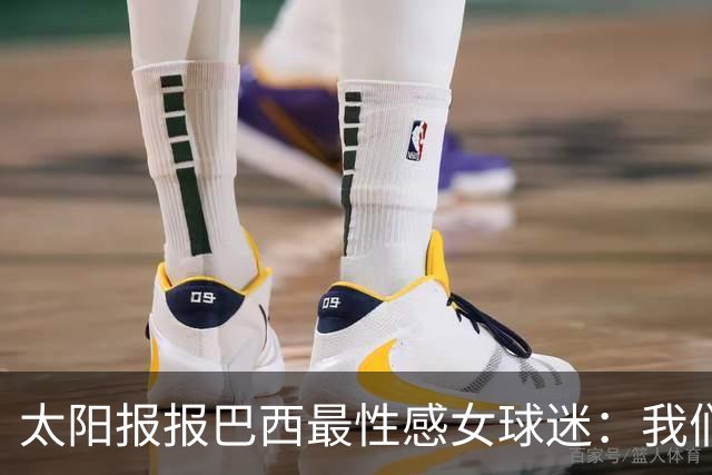 太阳报报巴西最性感女球迷：我们是输了，但我们有五颗星，你们呢
