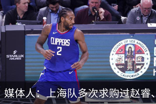 媒体人：上海队多次求购过赵睿、周琦，但溢价太高，无奈放弃