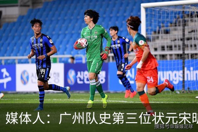 媒体人：广州队史第三位状元宋昕澔 被寄望成为下一个陈盈骏