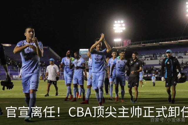 官宣离任！CBA顶尖主帅正式卸任，或将加盟广东宏远，有望接替杜锋