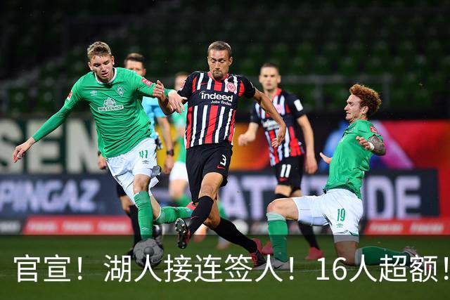 官宣！湖人接连签人！16人超额！布朗尼危险了？