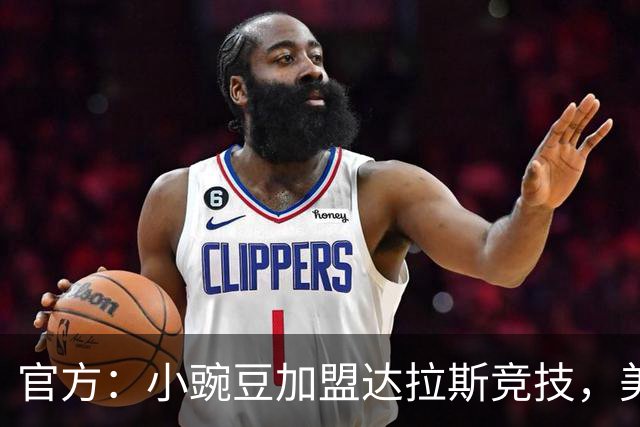 官方：小豌豆加盟达拉斯竞技，美冠新军签约首人