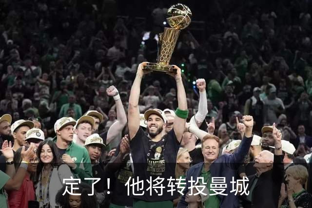 定了！他将转投曼城