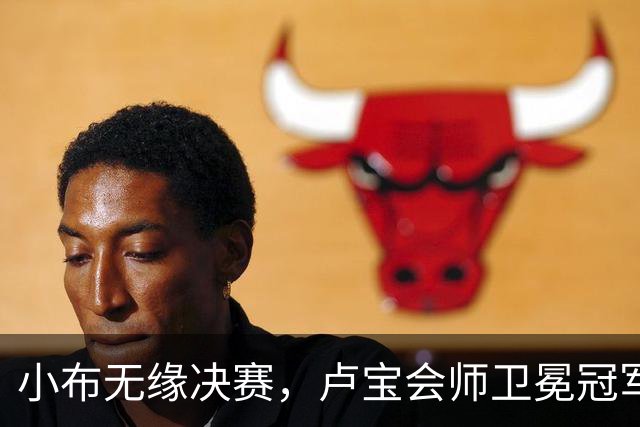 小布无缘决赛，卢宝会师卫冕冠军，西小将夺首冠汤千慧赢德比