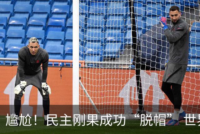 尴尬！民主刚果成功“脱帽” 世界杯0球0分球队只剩国足印尼