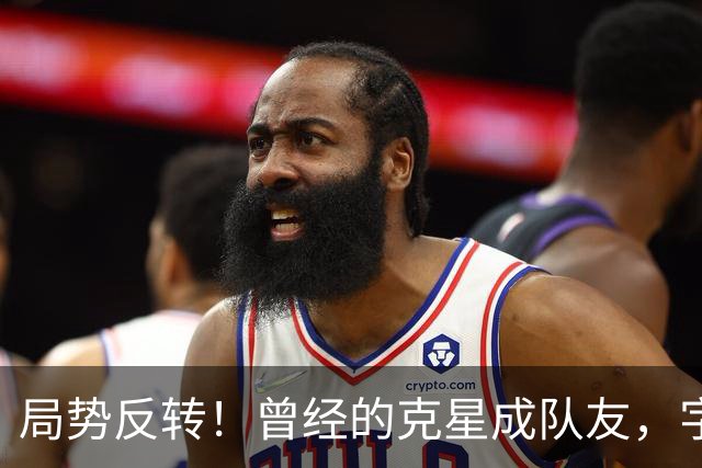 局势反转！曾经的克星成队友，字母哥调侃：终于不用赛前猛补觉了