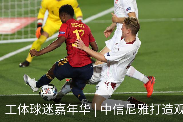 工体球迷嘉年华 | 中信尼雅打造观赛微醺新体验
