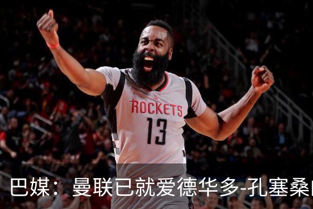 巴媒：曼联已就爱德华多-孔塞桑的转会与帕尔梅拉斯开启谈判