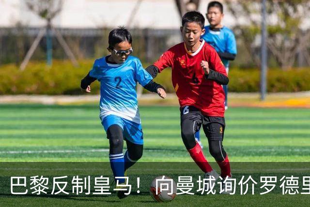 巴黎反制皇马！向曼城询价罗德里 掏8000万欧截胡？