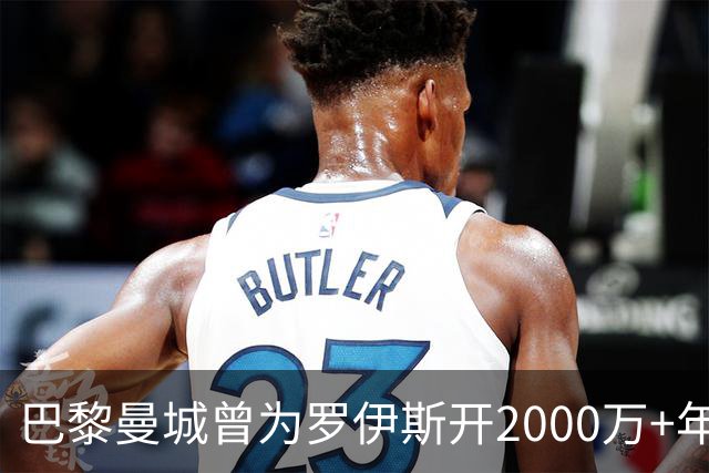 巴黎曼城曾为罗伊斯开2000万+年薪 后者选留多特