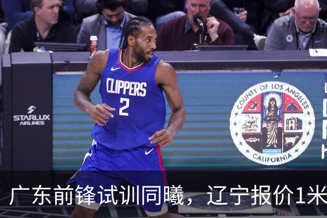 广东前锋试训同曦，辽宁报价1米87后卫，上海交易胡金秋被叫停，宁波有意曾繁日
