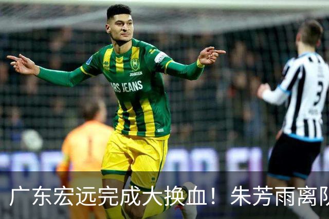 广东宏远完成大换血！朱芳雨离队，老队长回归，目标前四