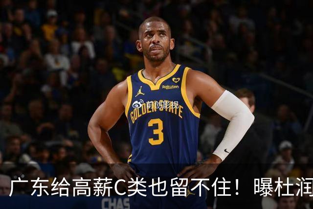 广东给高薪C类也留不住！曝杜润旺3年顶薪签同曦，与郭昊文联手
