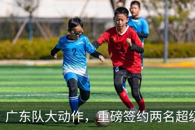 广东队大动作，重磅签约两名超级外援，曾繁日有望重返宏远