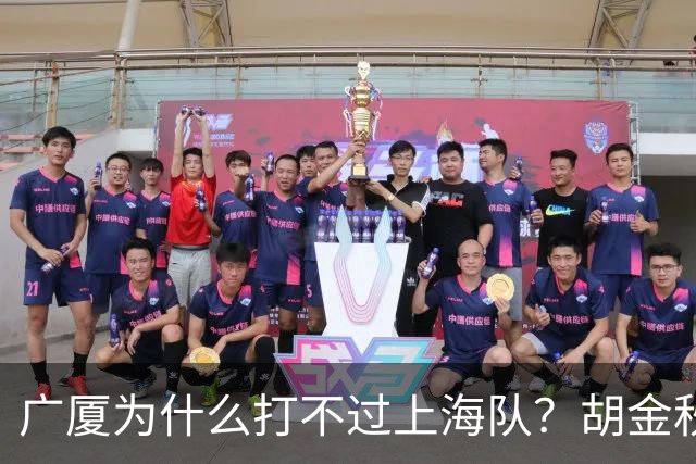 广厦为什么打不过上海队？胡金秋终于说出心里话，说的非常实在