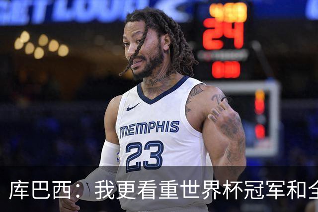 库巴西：我更看重世界杯冠军和全队的付出，个人奖项是次要的