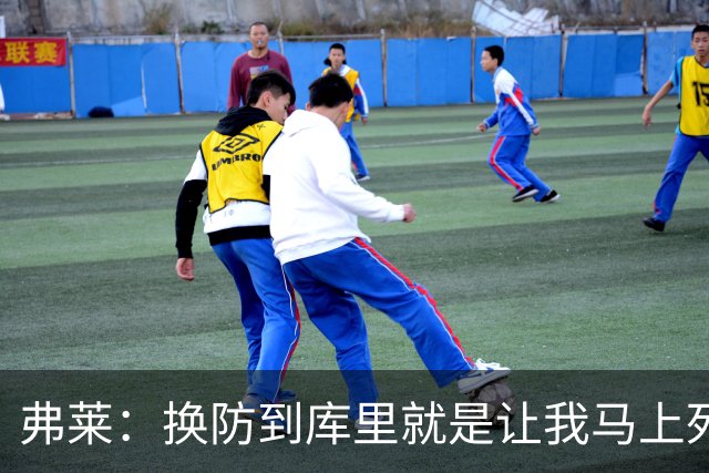 弗莱：换防到库里就是让我马上死 他一出手我就知道这球有了
