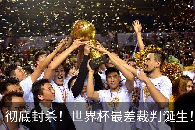 彻底封杀！世界杯最差裁判诞生！双标执法毁比赛，13犯0黄黑哨操作离谱出圈