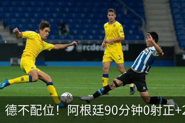 德不配位！阿根廷90分钟0射正+25次犯规 失冠真不冤