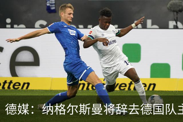 德媒：纳格尔斯曼将辞去德国队主帅 克洛普有望接任