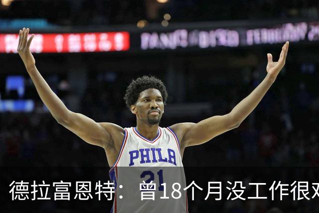 德拉富恩特：曾18个月没工作很难熬 卡瓦哈尔和莫拉塔是痛苦决定