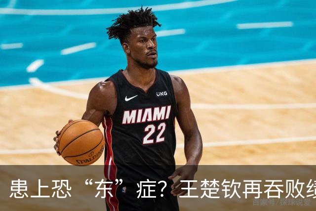患上恐“东”症？王楚钦再吞败绩直言对发挥不满 场边若有所思显沮丧