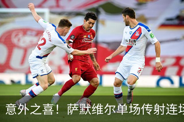 意外之喜！萨默维尔单场传射连场破门 巴黎曼联已有意