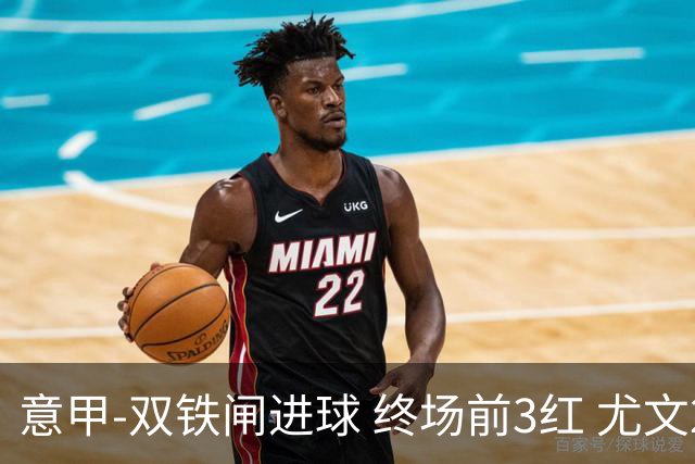 意甲-双铁闸进球 终场前3红 尤文2球落后2-2战平