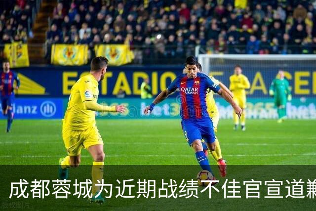 成都蓉城为近期战绩不佳官宣道歉！不知道球迷会买账吗？引发热议