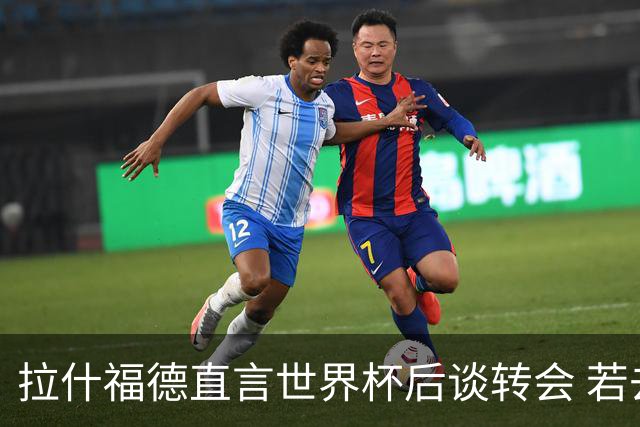 拉什福德直言世界杯后谈转会 若去巴萨曼联坚持2600万镑