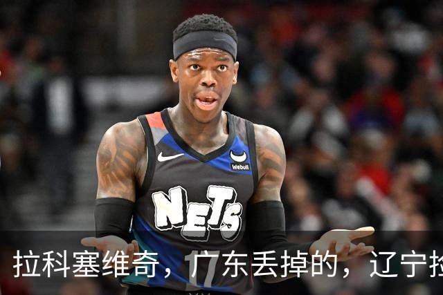 拉科塞维奇，广东丢掉的，辽宁捡走了